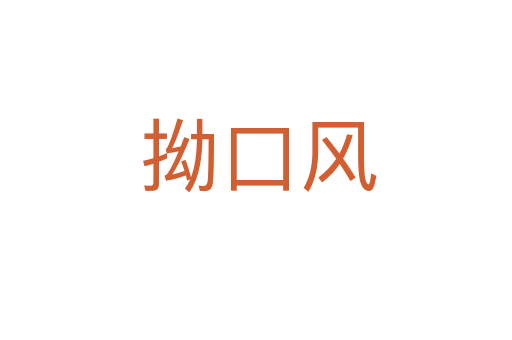 拗口风
