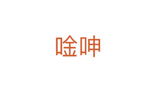 唫呻