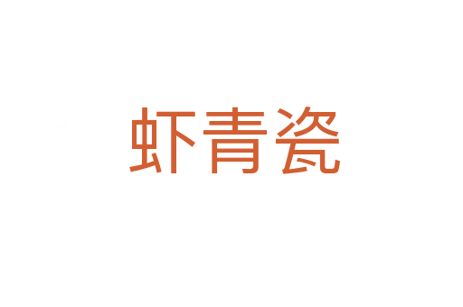 虾青瓷