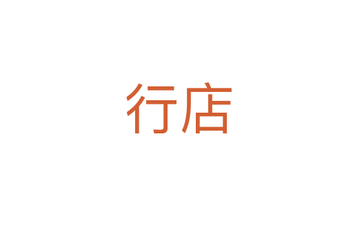 行店