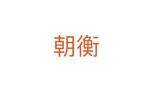 朝衡