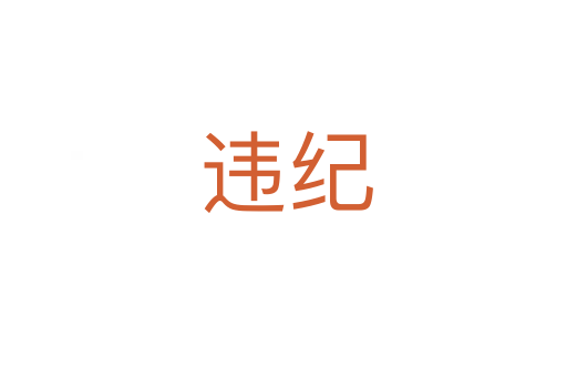 违纪
