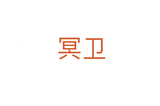 冥卫