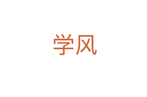 学风