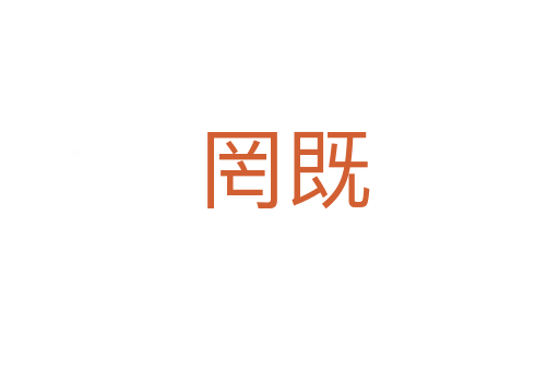 罔既