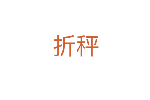 折秤