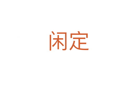 闲定