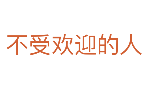 不受欢迎的人