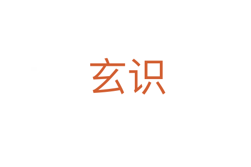 玄识