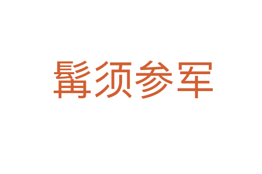 髯须参军