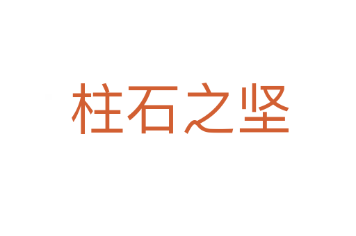 柱石之坚