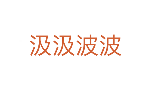汲汲波波