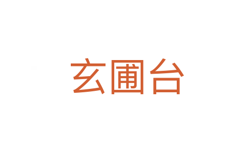 玄圃台
