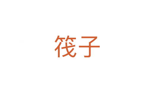 筏子