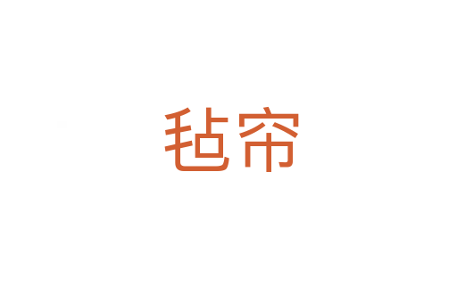 毡帘
