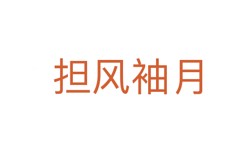 担风袖月