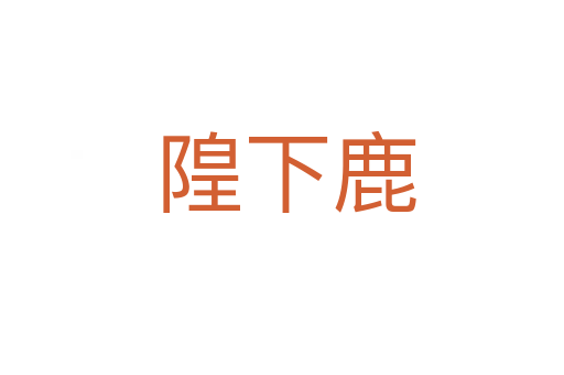 隍下鹿