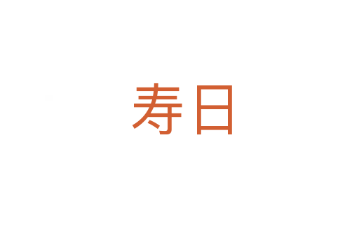 寿日