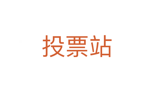 投票站