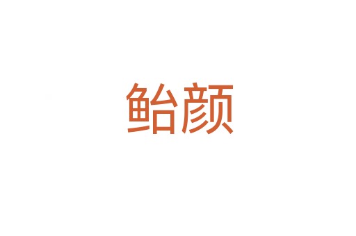 鲐颜