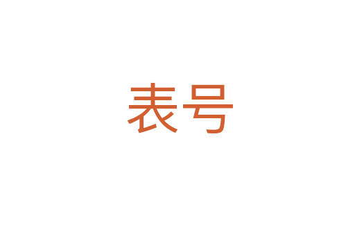 表号
