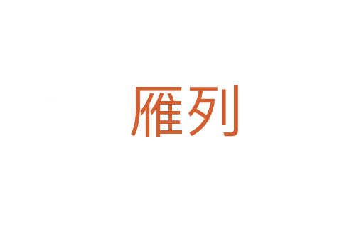 雁列