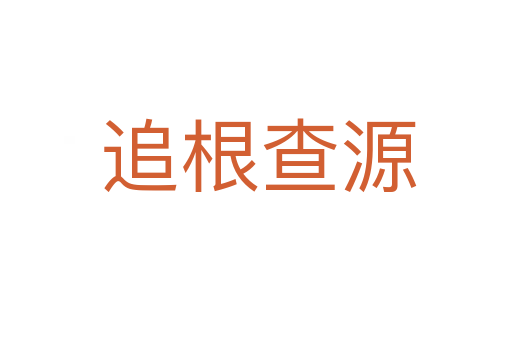 追根查源