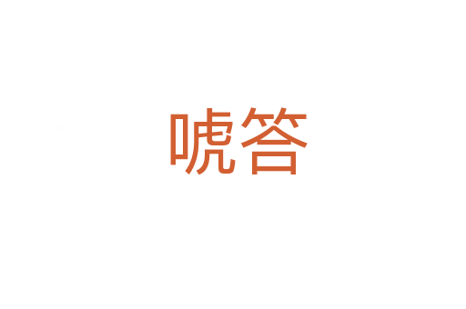 唬答