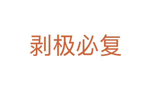 剥极必复
