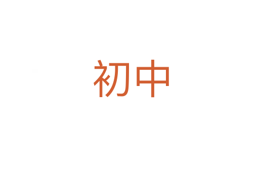 初中
