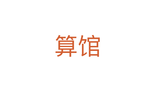 算馆