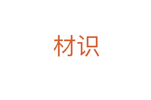 材识