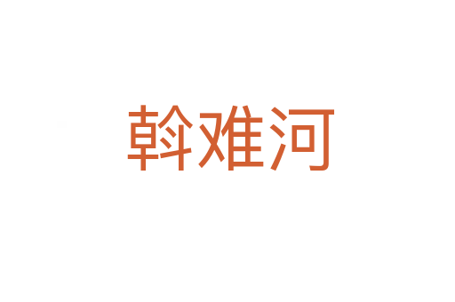 斡难河