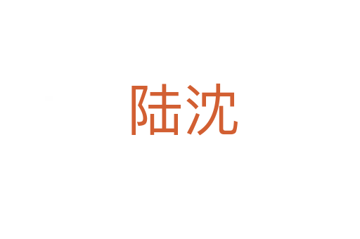 陆沈