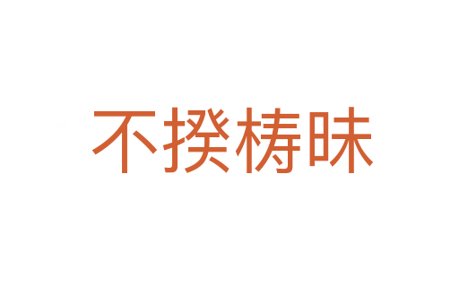 不揆梼昧