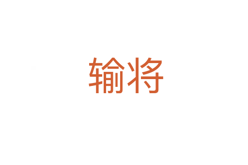 输将