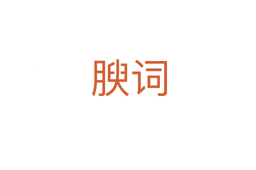 腴词