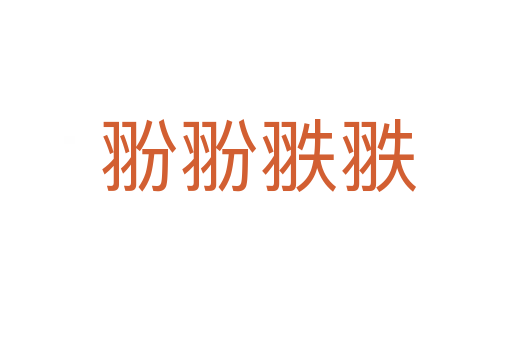 翂翂翐翐