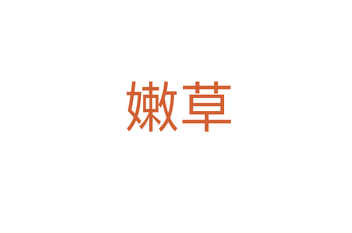 嫩草