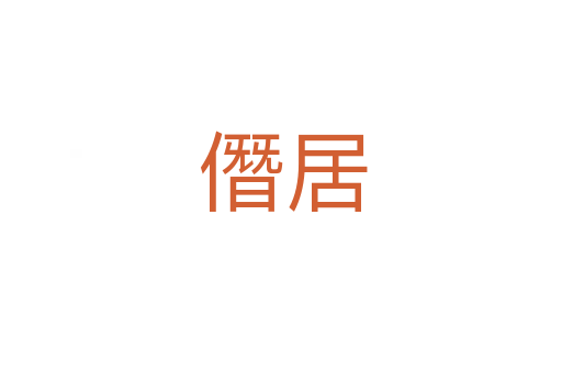 僭居