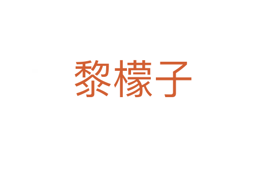 黎檬子