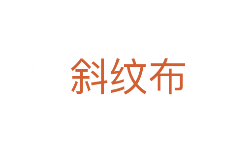 斜纹布