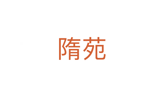 隋苑
