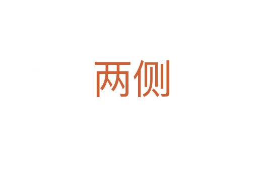 两侧