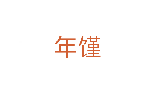 年馑