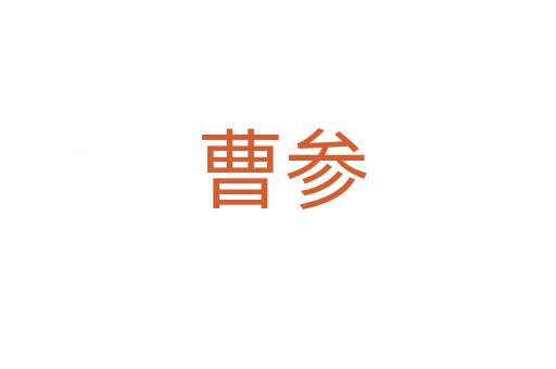曹参
