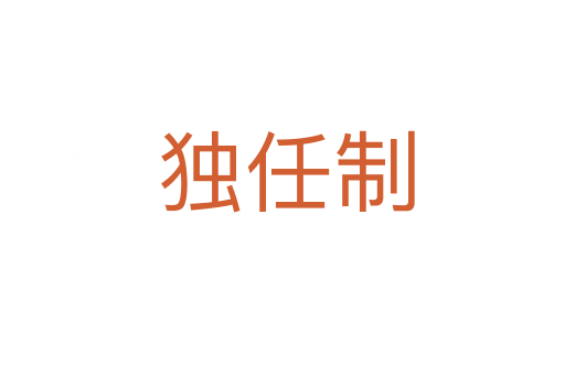 独任制