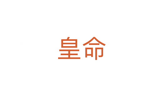 皇命