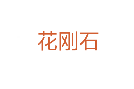 花刚石
