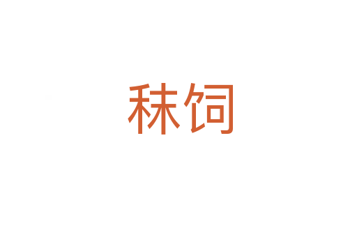 秣饲